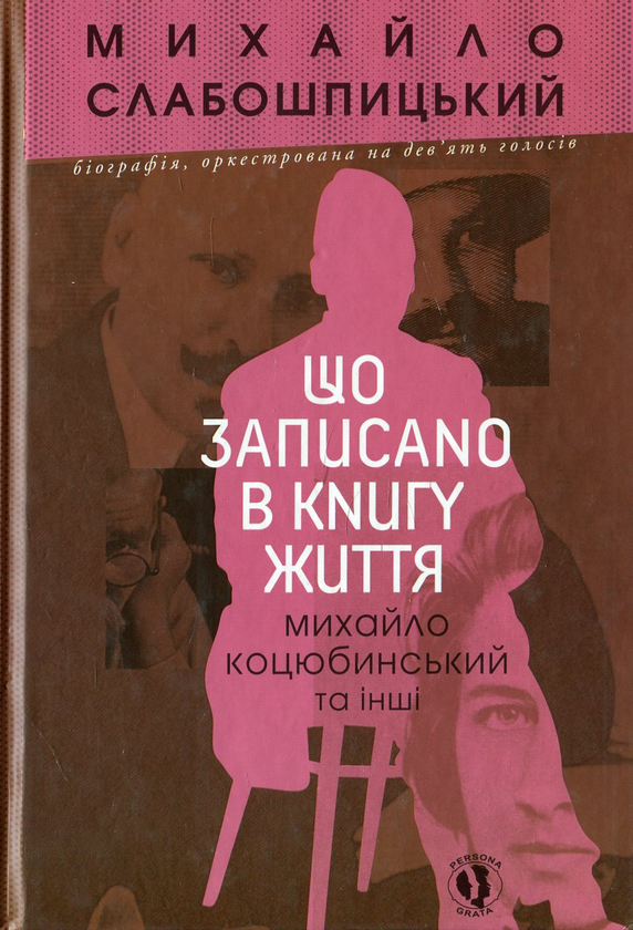 Бумажная книга «Що записано в книгу життя. Михайло Коцюбинський та інші», автор Михаил Слабошпицкий - фото №1