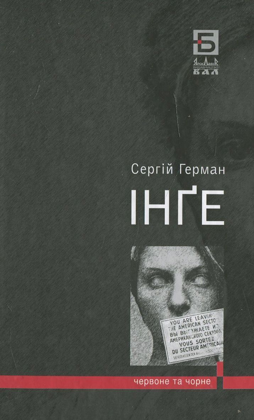 Бумажная книга «Інге», автор Сергей Герман - фото №1