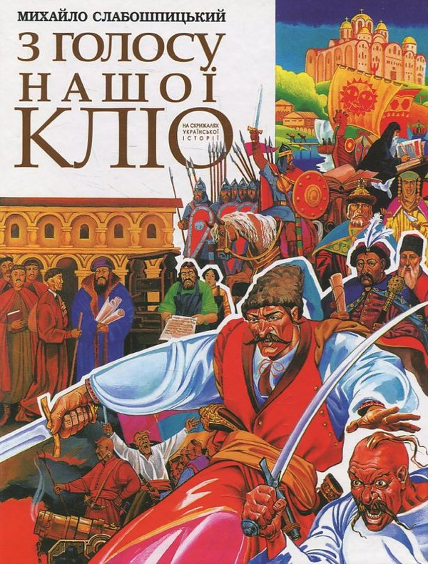 Паперова книга «З голосу Кліо», автор Михайло Слабошпицький - фото №1