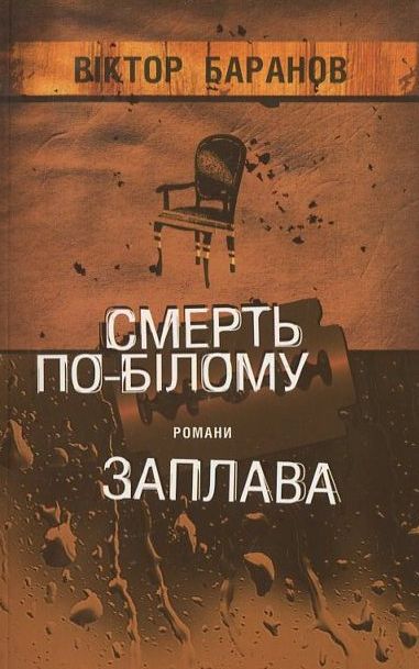 Паперова книга «Смерть по-білому. Заплава», автор Віктор Баранов - фото №1