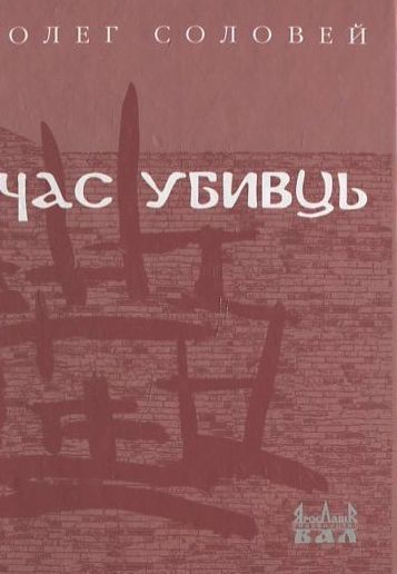 Паперова книга «Час убивць», автор Олег Соловей - фото №1