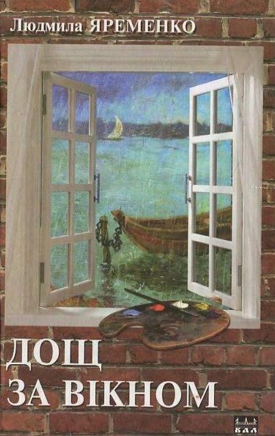 Паперова книга «Дощ за вікном», автор Людмила Яременко - фото №1
