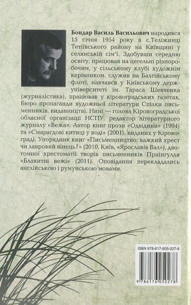 Паперова книга «Камінь від хандри», автор Василь Бондар - фото №1