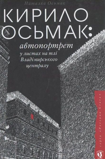 Бумажная книга «Кирило Осьмак. Автопортрет у листах на тлі Владімирського централу», автор Н. Осьмак - фото №1