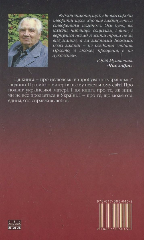 Паперова книга «Час звіра», автор Юрій Мушкетик - фото №1