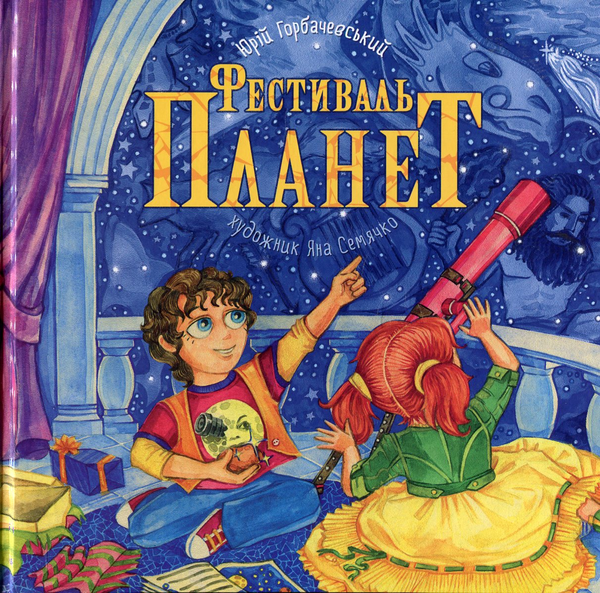 Бумажная книга «Фестиваль планет», автор Юрий Горбачевский - фото №1