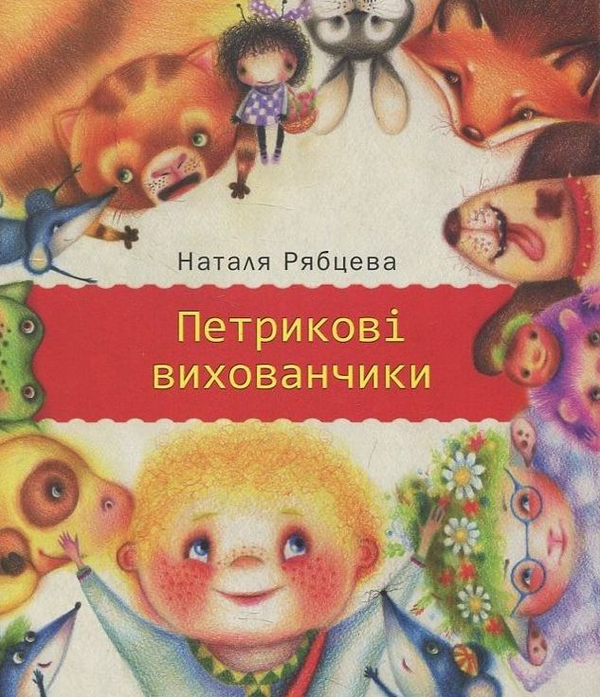 Бумажная книга «Петрикові вихованчики», автор Наталья Рябцева - фото №1