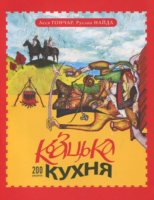 Паперова книга «Козацька кухня», авторів Руслан Найда, Леся Гончар - фото №1