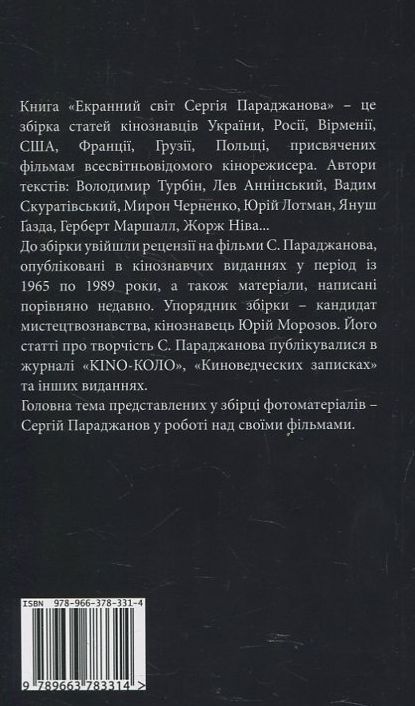 Бумажная книга «Екранний світ Сергія Параджанова» - фото №1