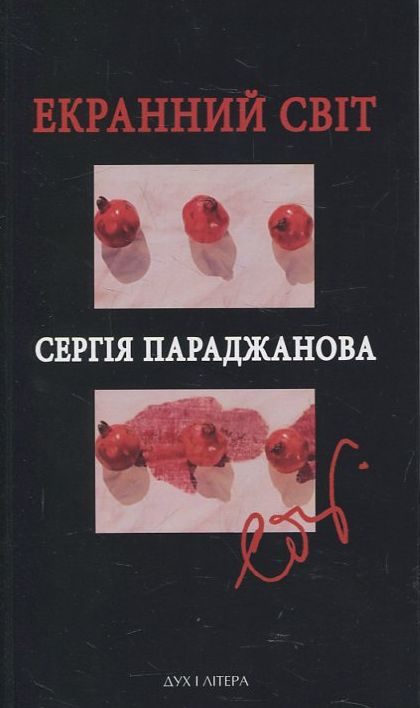Бумажная книга «Екранний світ Сергія Параджанова» - фото №1