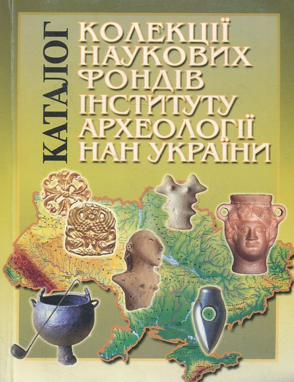 Книга Каталог колекції Наукових фондів Інституту археології...
