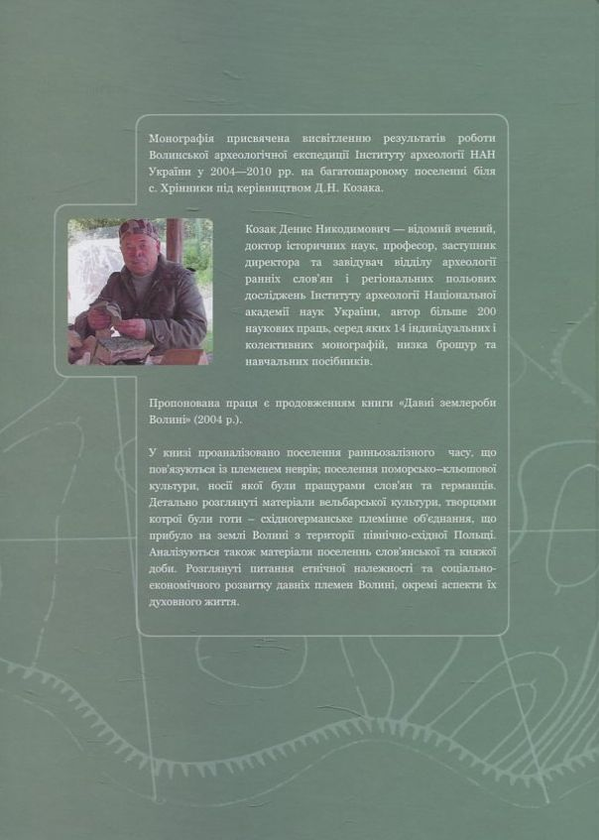 Бумажная книга «Поселення неврів, слов’ян і германців на Стирі», автор Денис Козак - фото №1