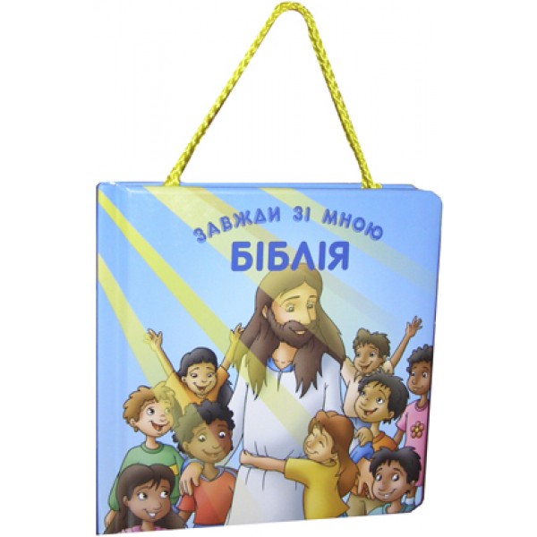 Бумажная книга «Біблія завжди зі мною» - фото №1