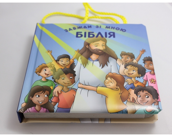 Бумажная книга «Біблія завжди зі мною» - фото №1