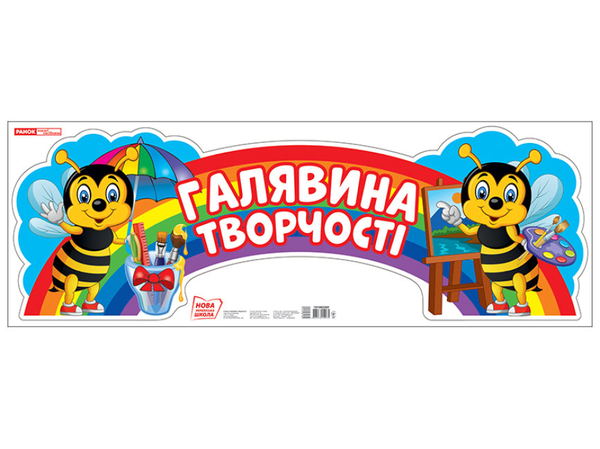  «Галявина творчості. Плакат», брендів Ранок, Ранок. Наочні посібники - фото №1