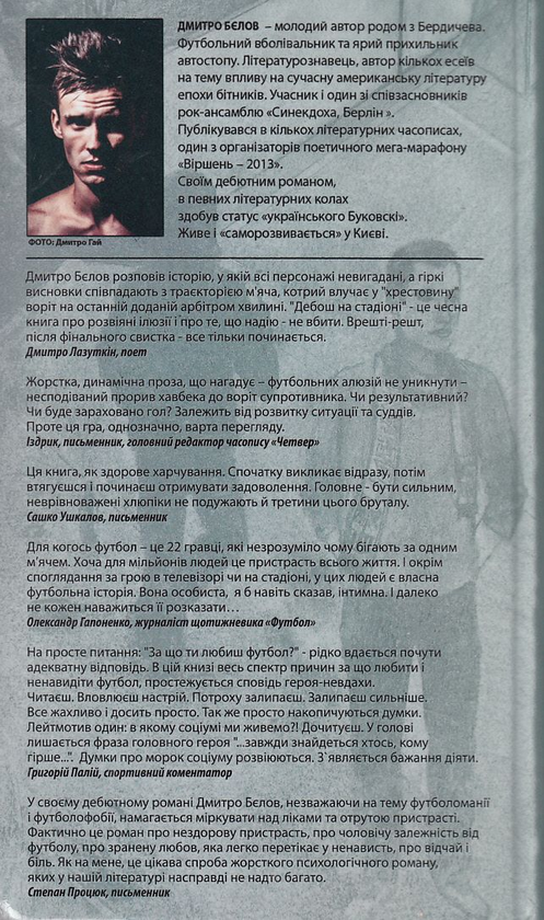 Паперова книга «Дебош на стадіоні», автор Дмитро Бєлов - фото №1