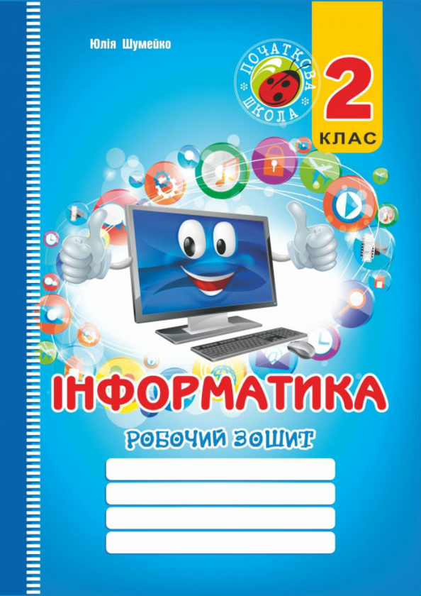 [object Object] «Інформатика. Робочий зошит. 2 клас», автор Юлия Шумейко - фото №1