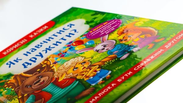 Бумажная книга «Як навчитися дружити?», автор Елена Йигитер - фото №1