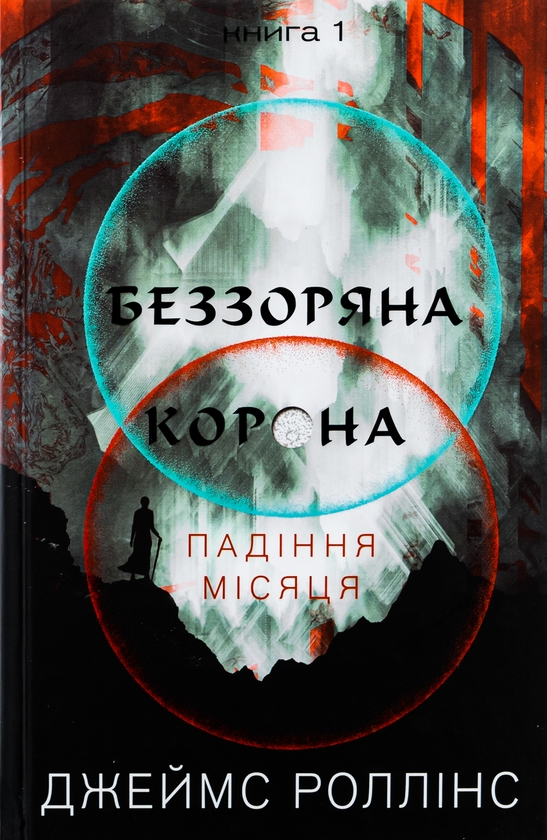 Бумажная книга «Падіння Місяця. Книга 1. Беззоряна Корона », автор Джеймс Роллинс - фото №1
