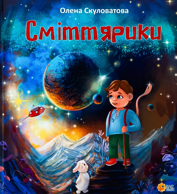 Бумажная книга «Сміттярики», автор Елена Скуловатова - фото №1