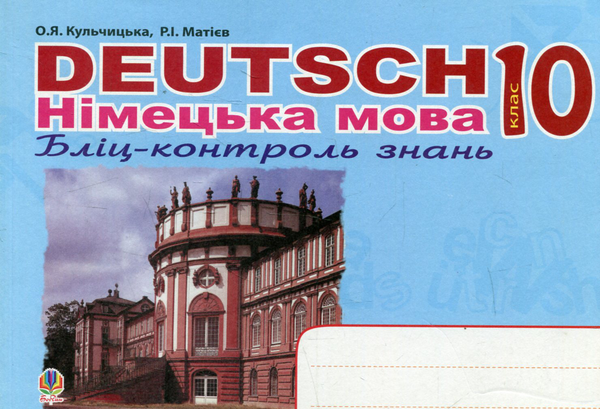 Книга Deutsch. Німецька мова. Бліц-контроль знань....