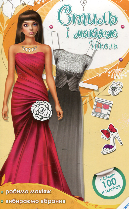Книга Стиль і макіяж. Ніколь