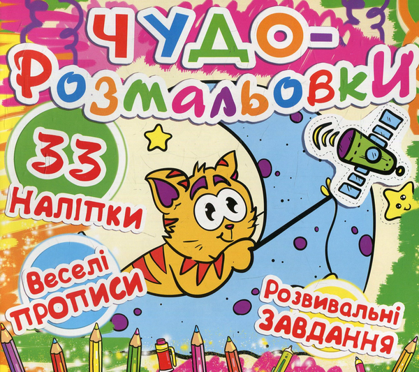 Книга Чудо-розмальовки. Кіт на Місяці