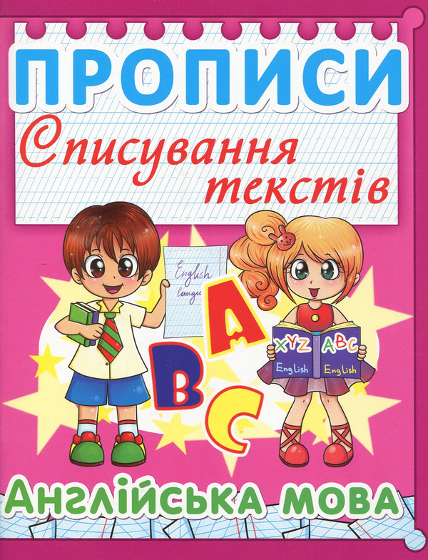 Бумажная книга «Прописи. Списування текстів. Англійська мова» - фото №1