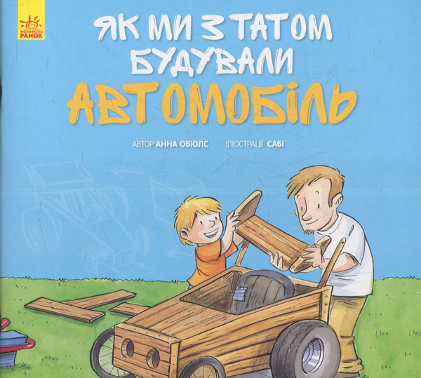 Книга Як ми з татом будували автомобіль