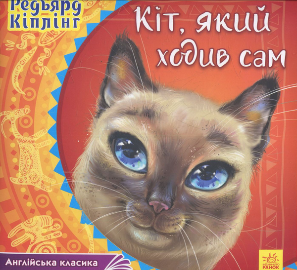 [object Object] «Кіт, який ходив сам», автор Редьярд Киплинг - фото №1