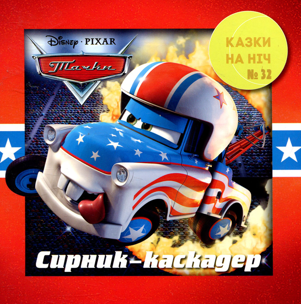 Книга Казки на ніч. Випуск 32. Тачки. Сирник-каскадер