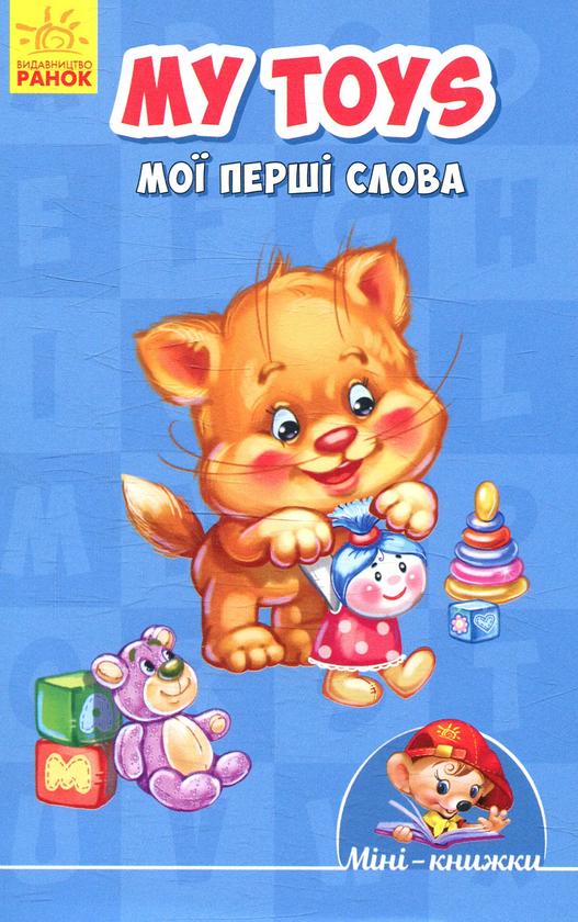 Книга My toys. Мої перші слова