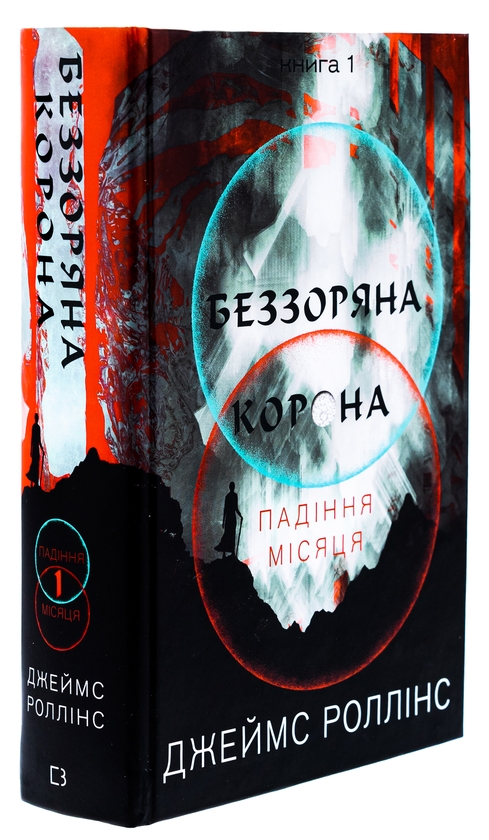 Бумажная книга «Падіння Місяця. Книга 1. Беззоряна Корона », автор Джеймс Роллинс - фото №1