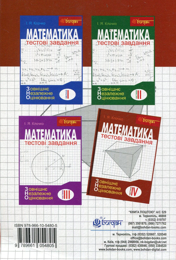 Паперова книга «Математика. Тестові завдання для підготовки ЗНО (комплект із 4 книг)», автор Ігор Клочко - фото №1