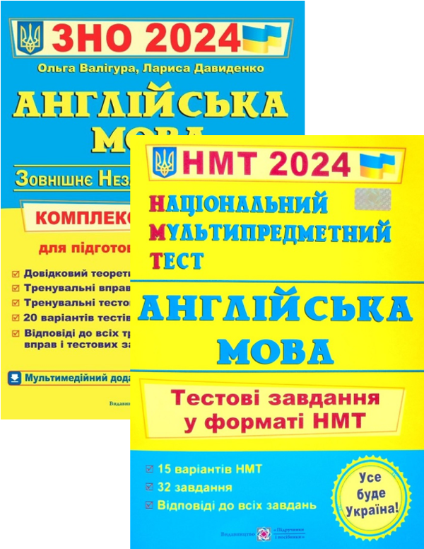 [object Object] «Англійська мова. Комплексна підготовка до ЗНО + Англійська мова. Тестові завдання у форматі НМТ 2024 рік (комплект із 2 книг)», авторів Лариса Давиденко, Ольга Валігура - фото №1