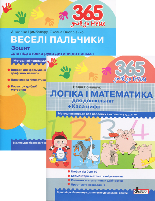 [object Object] «Логіка і математика для дошкільнят + Зошит для підготовки руки дитини до письма (комплект із 2 книг)», авторів Н. Войціщук, Оксана Онопрієнко, А. Цимбалару - фото №1
