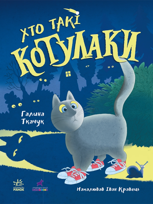 Бумажная книга «Котулаки (Комплект із 2-х книг)», автор Галина Ткачук - фото №1