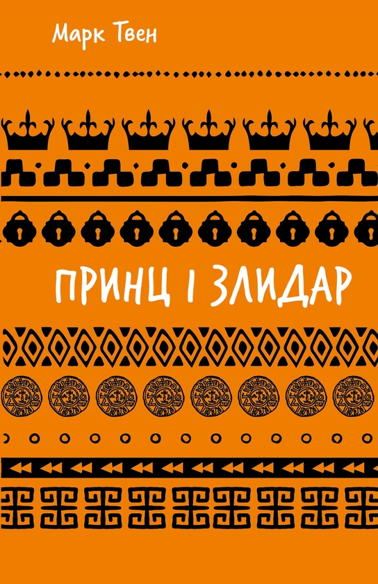 Бумажная книга «Принц і злидар», автор Марк Твен - фото №1