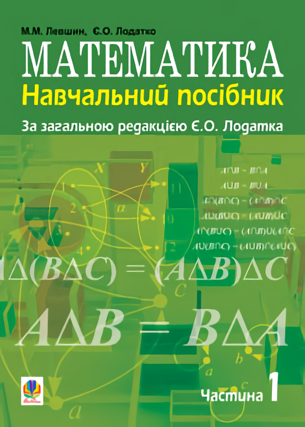 Книга Математика. Навчальний посібник. Частина 1