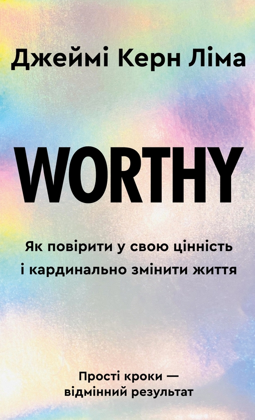 Бумажная книга «Worthy. Як повірити у свою цінність і кардинально змінити життя», автор Джейми Керн Лима - фото №1