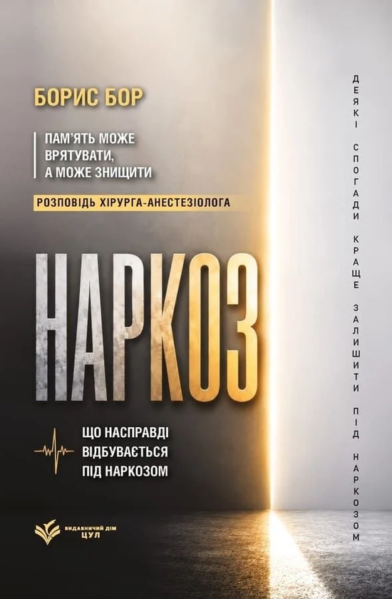 Бумажная книга «Наркоз: що насправді відбувається під наркозом» - фото №1
