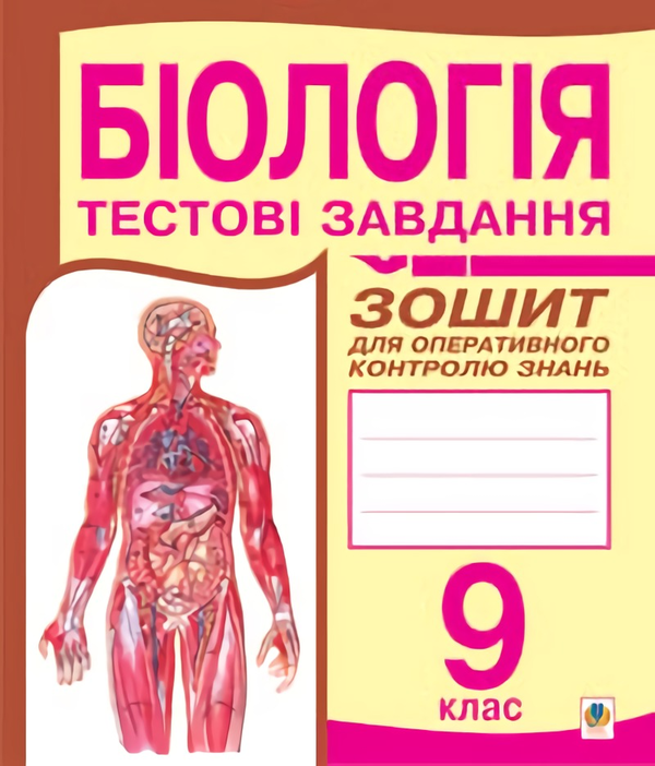 Книга Біологія.Тестові завдання. Зошит для оперативного...