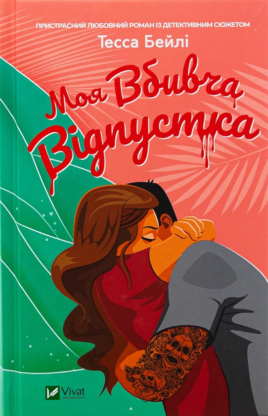 Бумажная книга «Моя вбивча відпустка», автор Тесса Бейли - фото №1