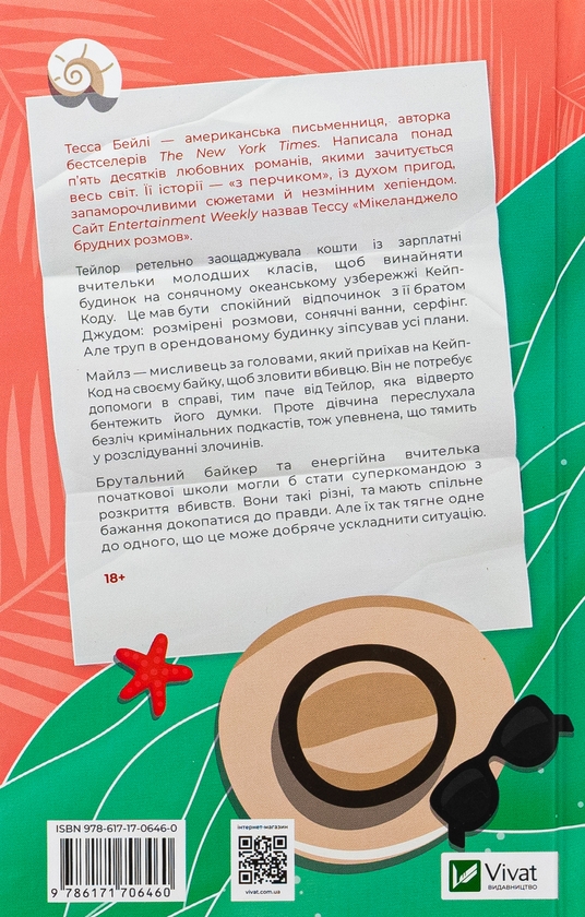 Бумажная книга «Моя вбивча відпустка», автор Тесса Бейли - фото №1