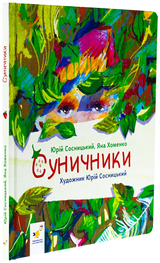 Бумажная книга «Суничники», авторов Яна Хоменко, Юрий Сосницкий - фото №1