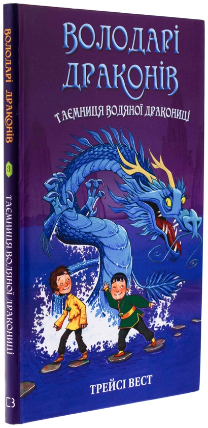 Бумажная книга «Володарі драконів. Книга 3. Таємниця Водяної дракониці», автор Трейси Уэст - фото №1