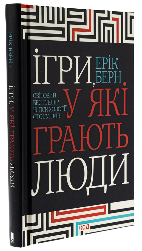 Паперова книга «Ігри, у які грають люди», автор Ерік Берн - фото №1