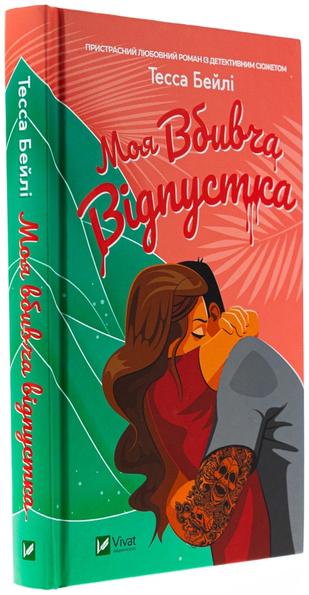 Бумажная книга «Моя вбивча відпустка», автор Тесса Бейли - фото №1