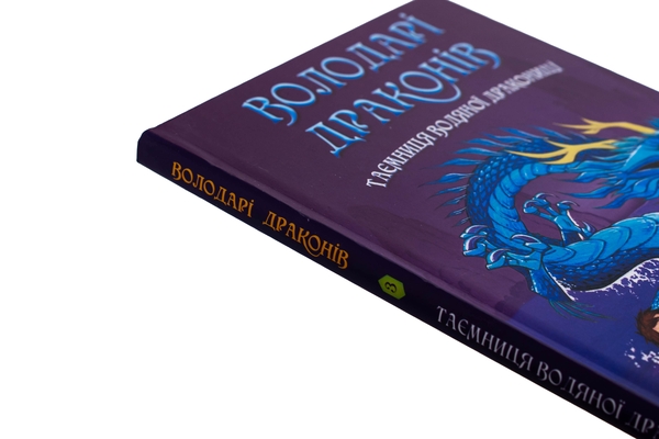 Бумажная книга «Володарі драконів. Книга 3. Таємниця Водяної дракониці», автор Трейси Уэст - фото №1