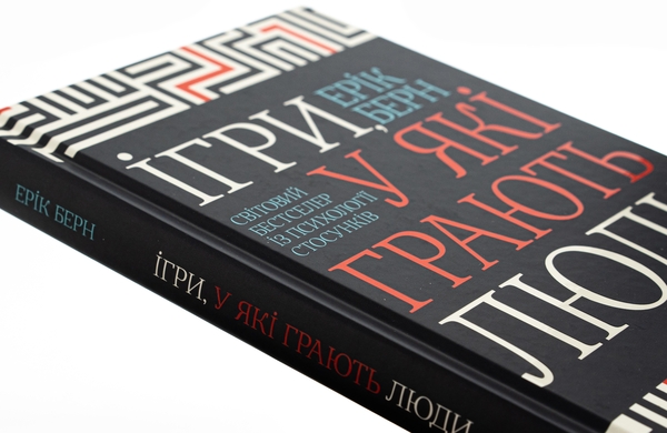 Паперова книга «Ігри, у які грають люди», автор Ерік Берн - фото №1